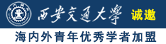 女生被男生大鸡巴操视频诚邀海内外青年优秀学者加盟西安交通大学