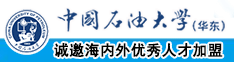 看操比录像中国石油大学（华东）教师和博士后招聘启事