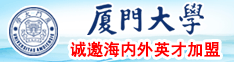 插骚b视频厦门大学诚邀海内外英才加盟